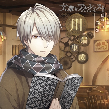 【その他(音楽)】文豪とアルケミスト 朗読CD 第10弾 川端康成 アニメイト限定盤