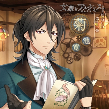 【その他(音楽)】文豪とアルケミスト 朗読CD 第12弾 菊池寛 通常盤