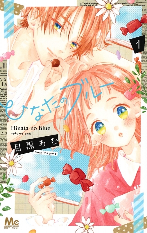 【コミック】ひなたのブルー(1)