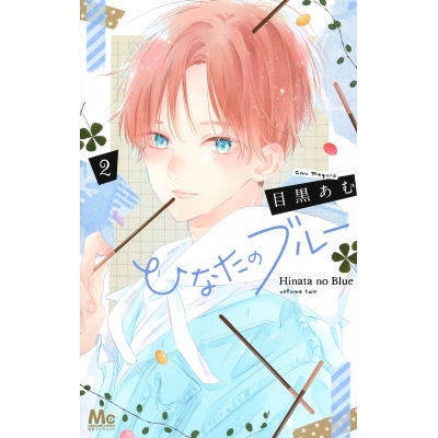 【コミック】ひなたのブルー(2)