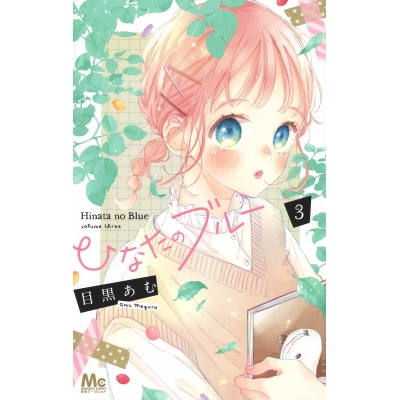 【コミック】ひなたのブルー(3)