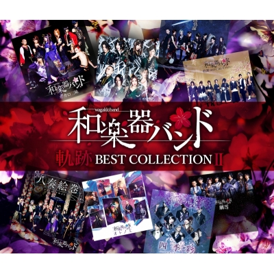 【アルバム】和楽器バンド/軌跡 BEST COLLECTION II MUSIC VIDEO DVD付