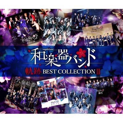 【アルバム】和楽器バンド/軌跡 BEST COLLECTION II LIVE DVD付