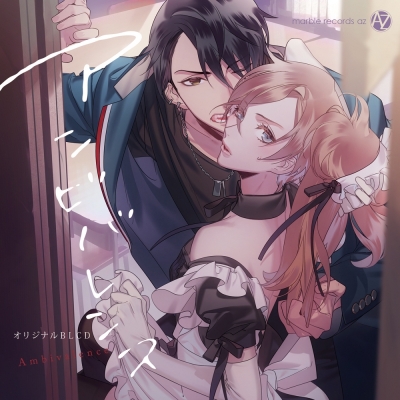【ドラマCD】アンビバレンス