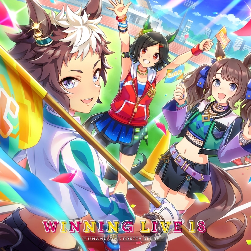 【アルバム】ゲーム ウマ娘 プリティーダービー WINNING LIVE 18