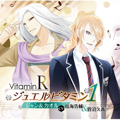【ドラマCD】VitaminR ジュエルビタミン1 ジャン&カオル (CV.鳥海浩輔&菅沼久義)