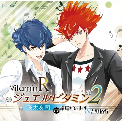 【ドラマCD】VitaminR ジュエルビタミン2 瑛太&司 (CV.岸尾だいすけ&吉野裕行)