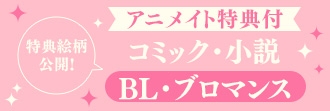 【特典絵柄公開】アニメイト特典付きコミック・小説（BL・ブロマンス）