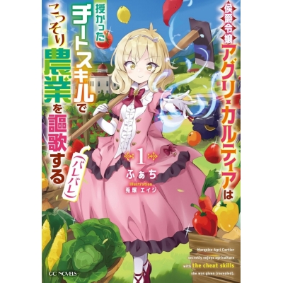 【小説】侯爵令嬢アグリ・カルティアは授かったチートスキルでこっそり農業を謳歌する(バレバレ)(1)