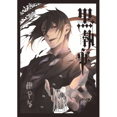 【コミック】黒執事(28)
