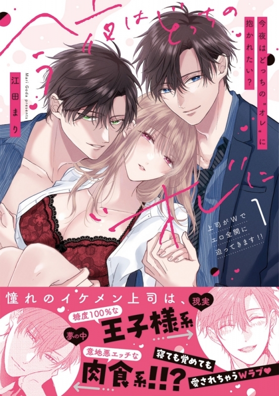【コミックまとめ買い】今夜はどっちの“オレ”に抱かれたい?【ポイント還元有】