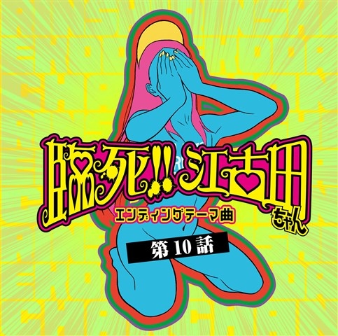 【主題歌】TV 臨死!! 江古田ちゃん エンディングテーマ曲 第10話 オーイシマサヨシ/笹岡由梨子