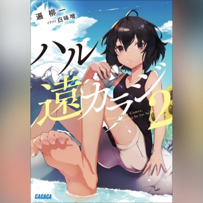 【データ販売】ハル遠カラジ 2(ガガガ文庫・オーディオブック)
