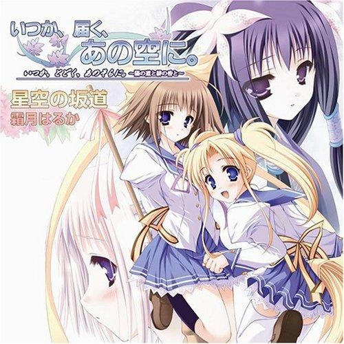 【主題歌】PS2版 いつか、届く、あの空に。～陽の道と緋の昏と～ 主題歌「星空の坂道」/霜月はるか