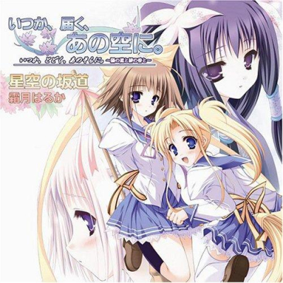 【主題歌】PS2版 いつか、届く、あの空に。~陽の道と緋の昏と~ 主題歌「星空の坂道」/霜月はるか
