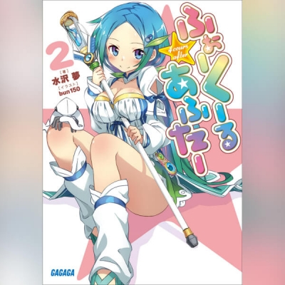 【データ販売】ふぉーくーるあふたー 2(ガガガ文庫・オーディオブック)
