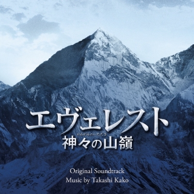 【音楽】映画 エヴェレスト 神々の山嶺 オリジナル・サウンドトラック