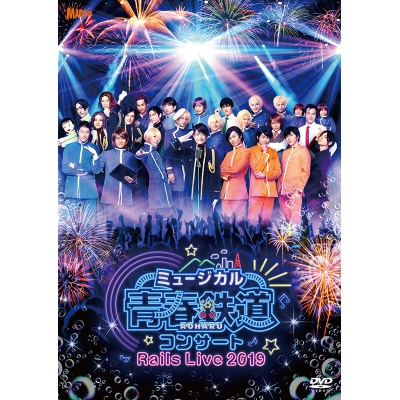 【DVD】ミュージカル 青春-AOHARU-鉄道 コンサート Rails Live 2019