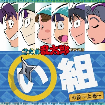 ドラマCD】忍たま乱太郎 ドラマCD い組の段 -上巻- | アニメイト