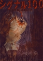 【コミック】シグナル100(1)の画像