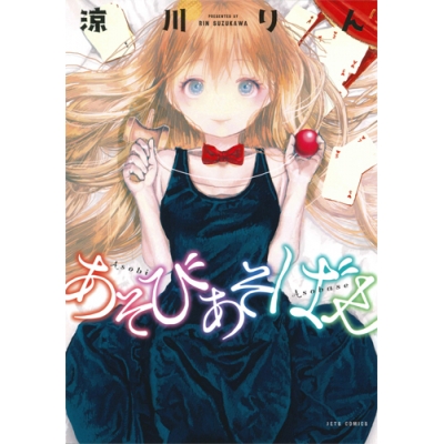 【コミック】あそびあそばせ