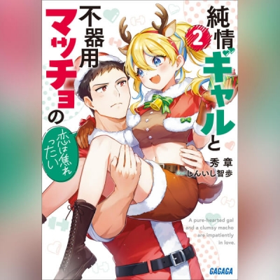 【データ販売】純情ギャルと不器用マッチョの恋は焦れったい 2(ガガガ文庫・オーディオブック)