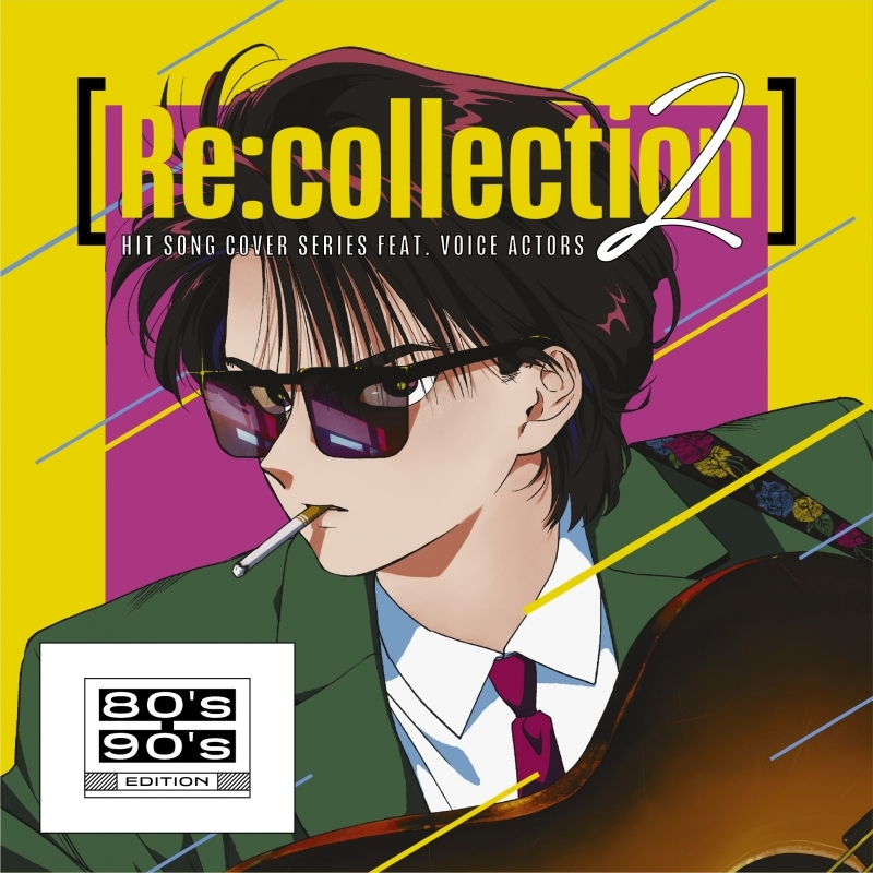 【音楽】[Re:collection] HIT SONG cover series feat.voice actors 2 ～80's-90's EDITION～