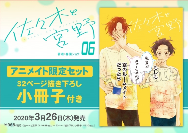 【コミック】佐々木と宮野(6) アニメイト限定セット【32ページ描き下ろし小冊子付き】