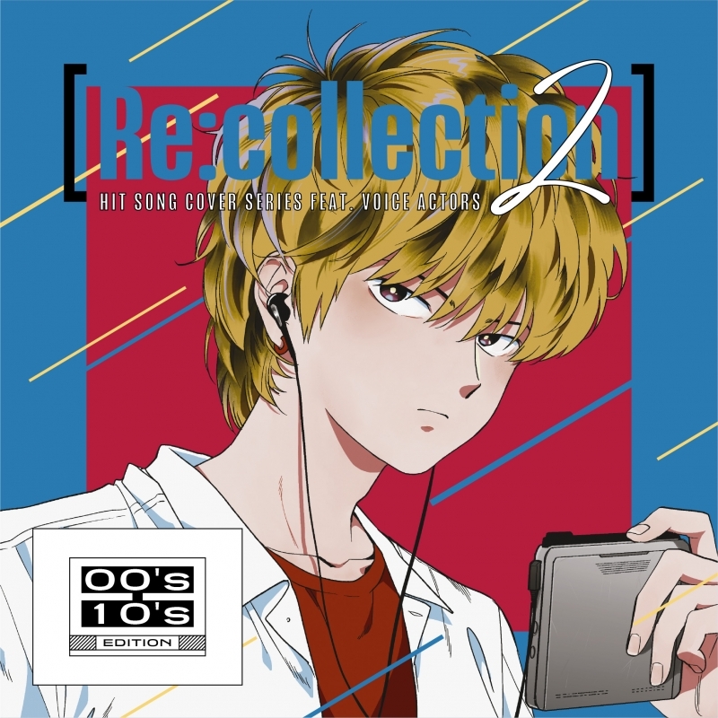 【音楽】[Re:collection] HIT SONG cover series feat.voice actors 2 ～00's-10's EDITION～