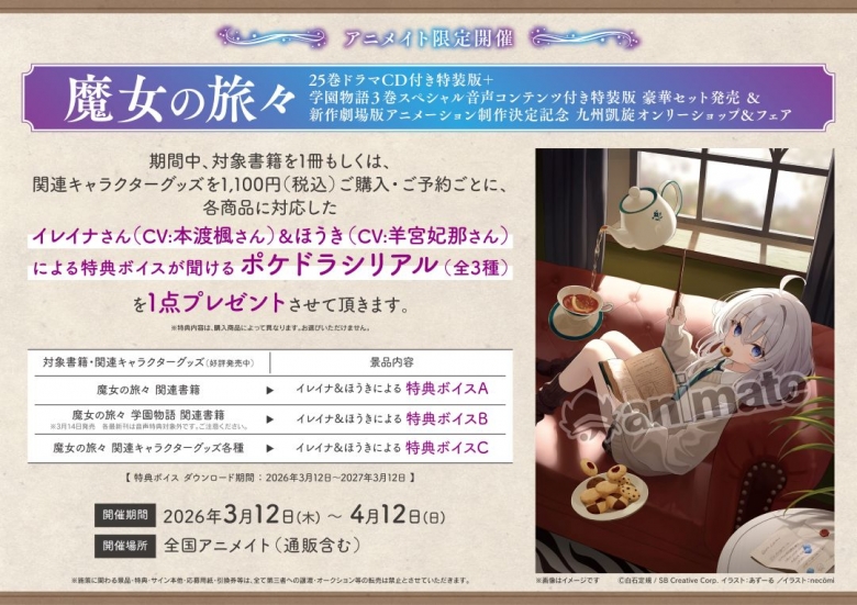 魔女の旅々25巻ドラマCD付き特装版＋学園物語3巻スペシャル音声 