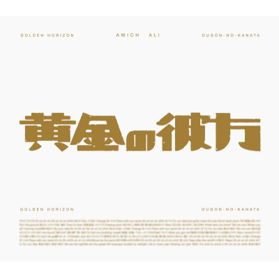 【音楽】TV ゴールデンカムイ OP「黄金の彼方」/Awich × ALI 期間生産限定盤