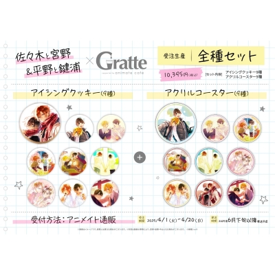 【グッズ-食品】佐々木と宮野&平野と鍵浦 Gratte 全種セット
