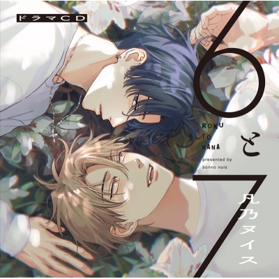 【ドラマCD】6と7