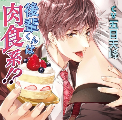 ドラマcd 後輩くんは肉食系 通常盤 Cv 五日天峰 アニメイト