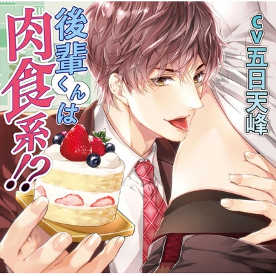 【ドラマCD】後輩くんは肉食系!? アニメイト限定盤 (CV.五日天峰)