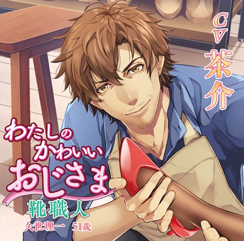 ドラマcd わたしのかわいいおじさま 靴職人 久世理一 51歳 Cv 茶介 アニメイト