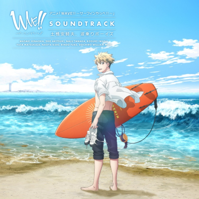 【サウンドトラック】WAVE!!~サーフィンやっぺ!!~ SOUNDTRACK