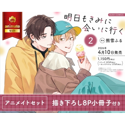 【コミック】明日もきみに会いに行く(2) Drama 下载 ダウンロード Download 百度网盘 Mega MediaFire Mp3 CD 分享 感想 翻译セット【描き下ろし8P小冊子付き】