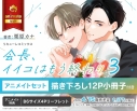 【コミック】会長、イイコはもう終わり(3) アニメイトセット【描き下ろし12P小冊子付き】の画像