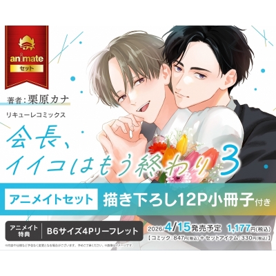 【コミック】会長、イイコはもう終わり(3) Drama 下载 ダウンロード Download 百度网盘 Mega MediaFire Mp3 CD 分享 感想 翻译セット【描き下ろし12P小冊子付き】