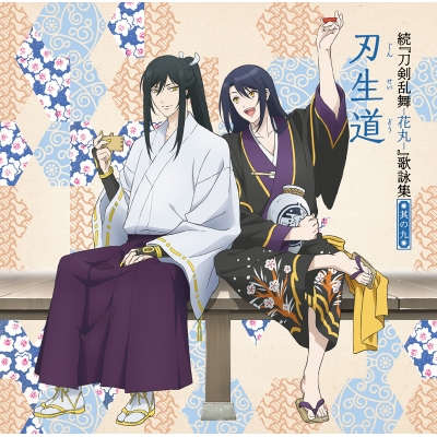 【主題歌】TV 続 刀剣乱舞-花丸- 歌詠集 其の九 通常盤