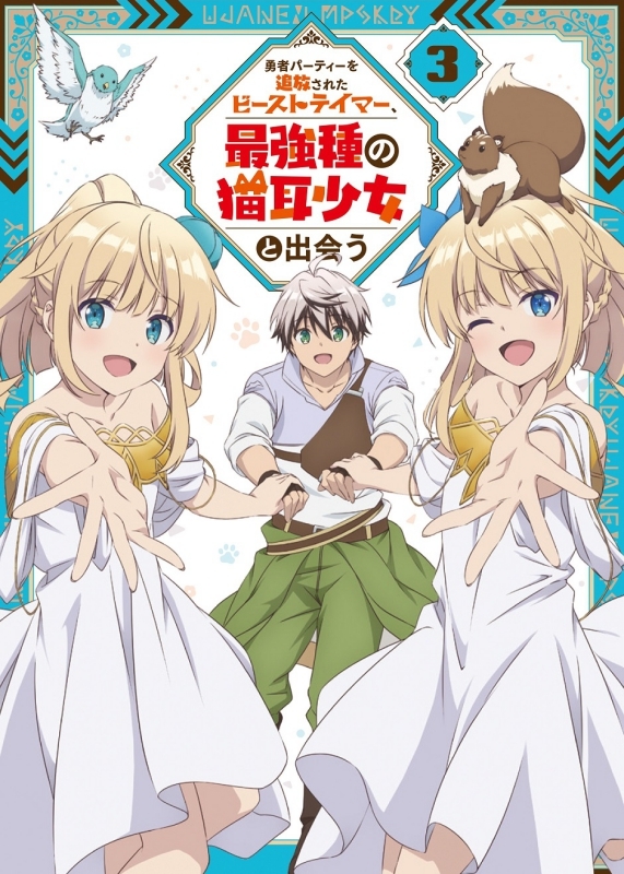 【Blu-ray】TV 勇者パーティーを追放されたビーストテイマー、最強種の猫耳少女と出会う vol.3