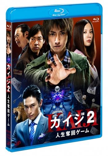 【Blu-ray】映画 実写版 カイジ2 人生奪回ゲーム
