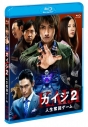 【Blu-ray】映画 実写版 カイジ2 人生奪回ゲームの画像