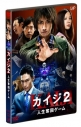 【DVD】映画 実写版 カイジ2 人生奪回ゲーム 通常版の画像
