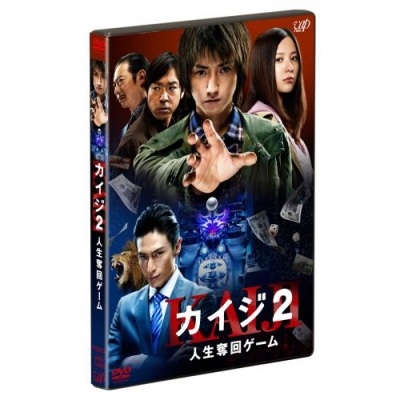 【DVD】映画 実写版 カイジ2 人生奪回ゲーム 通常版