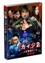 【DVD】映画 実写版 カイジ2 人生奪回ゲーム 豪華版の画像