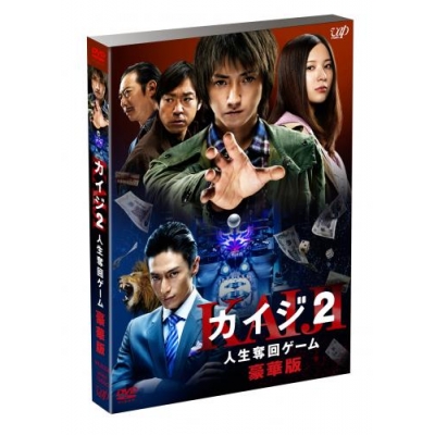 【DVD】映画 実写版 カイジ2 人生奪回ゲーム 豪華版