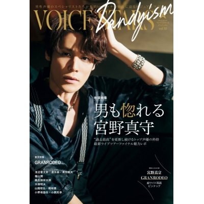 【ムック】TVガイドVOICE STARS Dandyism vol.10 通常版