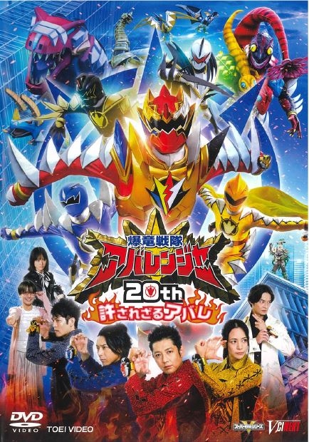 DVD】爆竜戦隊アバレンジャー20th 許されざるアバレ 超爆竜プレート版 